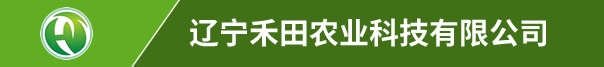 遼寧禾田農(nóng)業(yè)科技有限公司